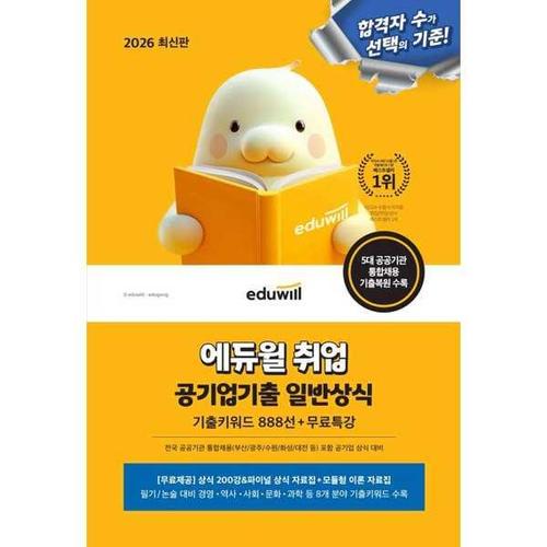 [아이베이비북]2026 최신판 에듀윌 취업 공기업기출 일반상식(기출키워드 888선+무료특강)