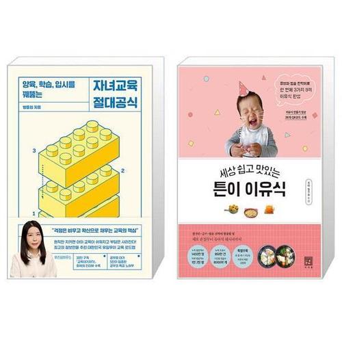 보리보리 [유니오니아시아]자녀교육 절대공식 + 세상 쉽고 맛있는 튼이 이유식