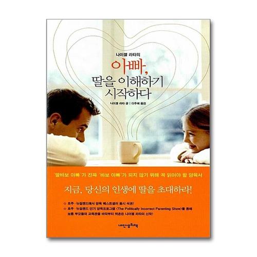[제이북스]아빠 딸을 이해하기 시작하다 (가치양육 1)