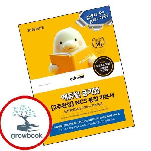 2026 최신판 에듀윌 공기업 [2주완성] NCS 통합 기본서 책