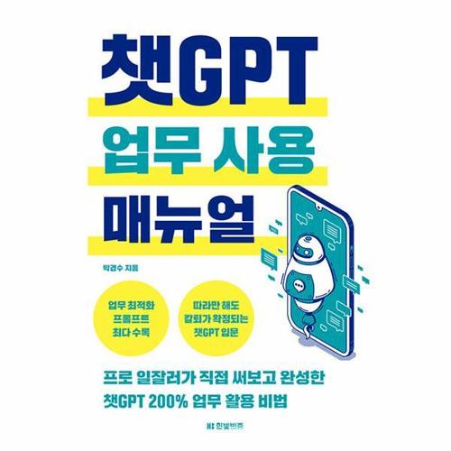 보리보리 [웅진북센]챗GPT 업무 사용 매뉴얼 - 프로 일잘러가 직접 써보고 완성한 챗GPT 200% 업무 활용 비법