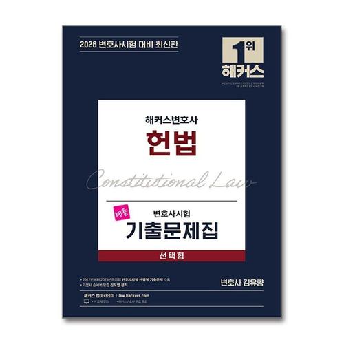 [제이북스]2026 해커스변호사 변호사시험 기출문제집 헌법 선택형