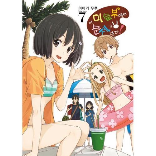 [웅진북센]이 미술부에는 문제가 있다 7