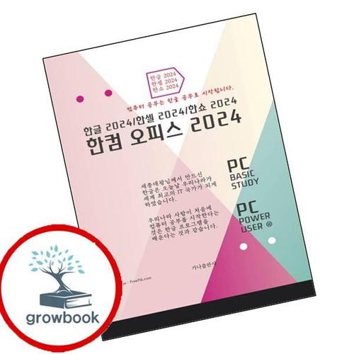 한컴오피스 2024 한컴오피스2024 책