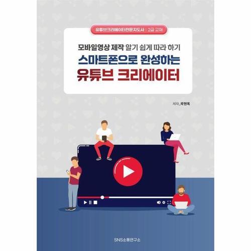 스마트폰으로 완성하는 유튜브 크리에이터 - 모바일영상 제작 알기 쉽게 따라 하기