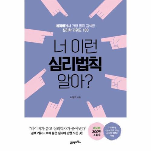 보리보리 [웅진북센]너 이런 심리법칙 알아 네이버에서 가장 많이 검색한 심리학 키워드 100