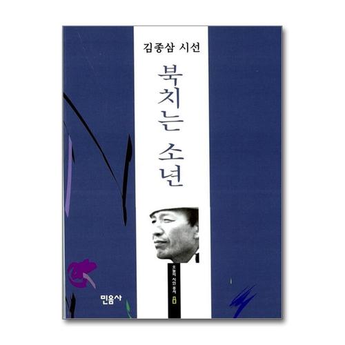 [제이북스]북치는 소년 (오늘의시인총서 8)