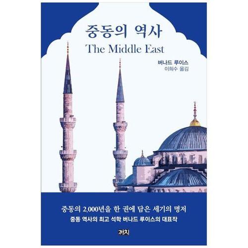 [하나북스퀘어]중동의 역사