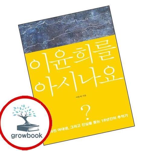 이윤희를 아시나요 이윤희를아시나요 책