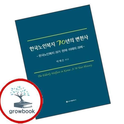 한국노인복지 70년의 변천사 한국노인복지70년의변천사 책