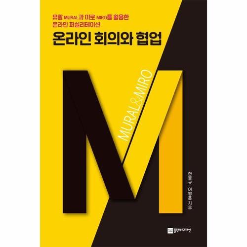 온라인 회의와 협업 - 뮤랄과 미로를 활용한 온라인 퍼실리테이션