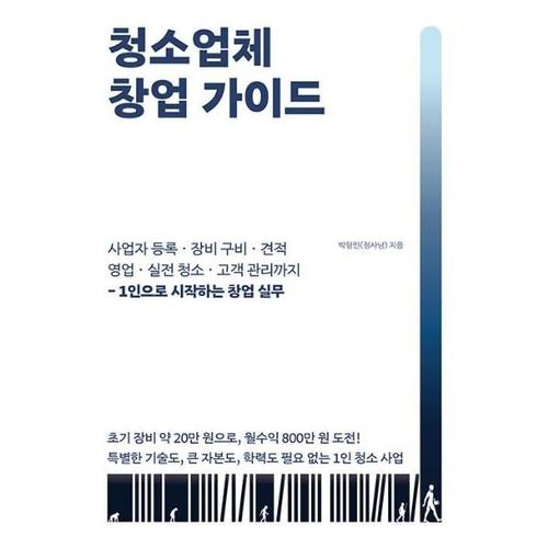[POD] 청소업체 창업 가이드 - 사업자 등록·장비 구비·견적·영업·실전 청소·고객 관리까지