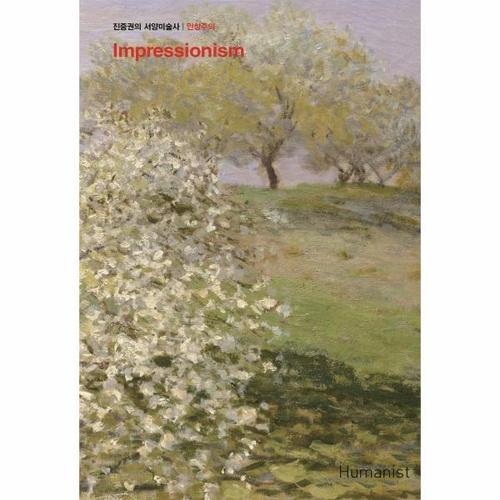 [웅진북센]진중권의 서양미술사 - 인상주의 편 (리커버판)