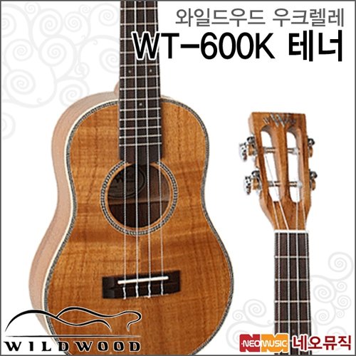 [와일드우드우쿠렐레] Wildwood Ukulele WT600K / WT-600K 테너 우쿨렐레/우크레레 + 풀옵션