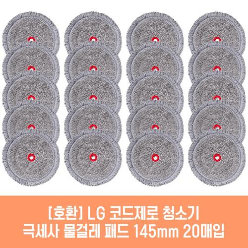 엘지 코드제로 AT9200BA 청소기 호환 물걸레 패드 145mm 극세사 청소포 2매 10세트