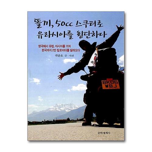 [제이북스]똘끼 50cc 스쿠터로 유라시아를 횡단하다