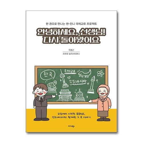 기타제조사 [제이북스]안녕하세요, 선생님 다시 돌아왔어요 - 한 권으로 만나는 한-인니 국제교류 프로젝트