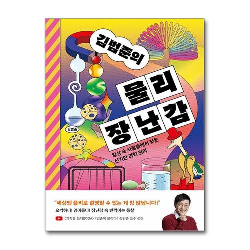 [제이북스]김범준의 물리 장난감 - 일상 속 사물들에서 찾은 신기한 과학 원리