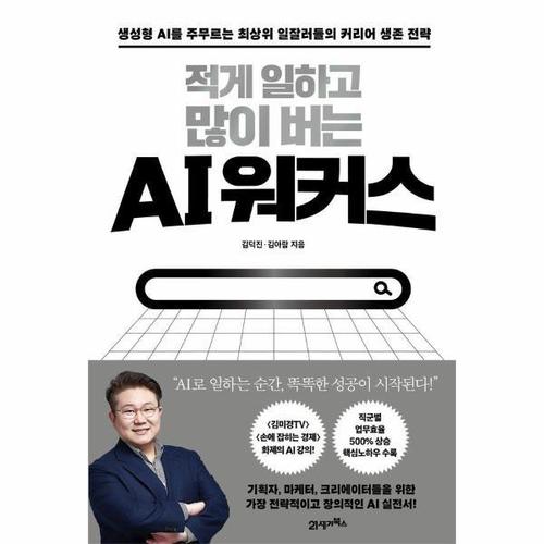적게 일하고 많이 버는 AI 워커스 - 생성형 AI를 주무르는 최상위 일잘러들의 커리어 생존 전략
