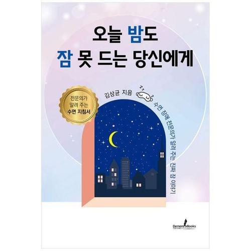 [하나북스퀘어]오늘 밤도 잠 못 드는 당신에게 ：수면 장애 전문의가 알려 주는 진짜 잠 이야기