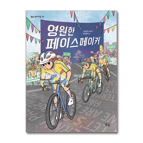 [제이북스]영원한 페이스메이커 (별숲 동화 마을 49)