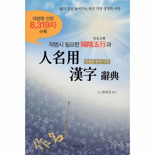 작명시 필요한 양음오행과 인명용 한자 사전 - 대법원 선정 8,319자 수록