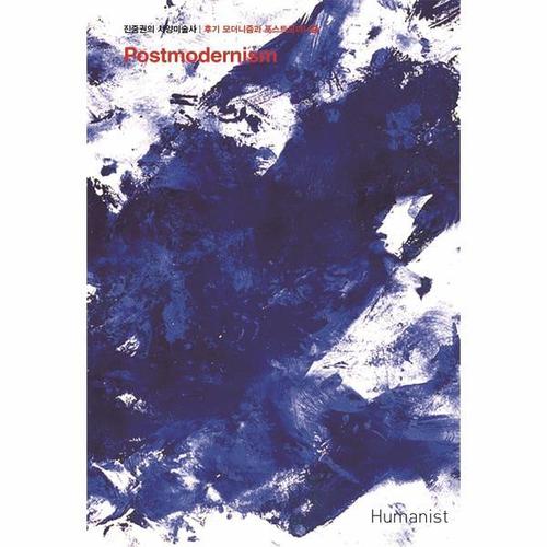 [웅진북센]진중권의 서양미술사 - 후기 모더니즘과 포스트모더니즘 편 (리커버판, 양장)