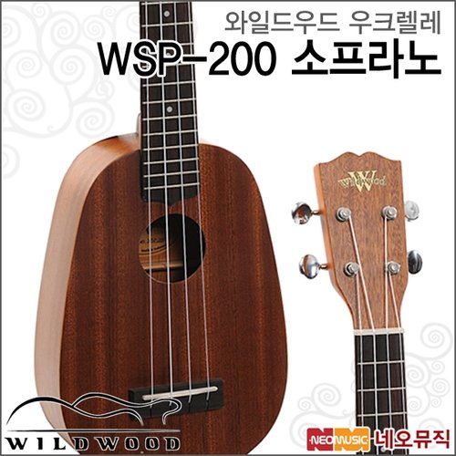 [와일드우드우쿠렐레] Wildwood Ukulele WSP200 / WSP-200 소프라노우크렐레/우쿨렐레 + 풀옵션