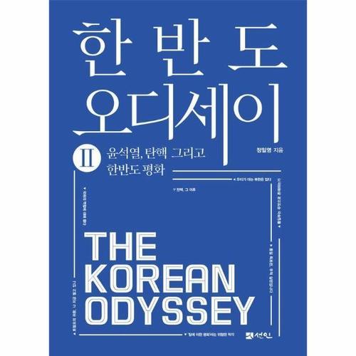 [웅진북센]한반도 오디세이 2 - 윤석열, 탄핵 그리고 한반도 평화