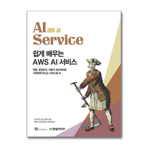 [제이북스]쉽게 배우는 AWS AI 서비스
