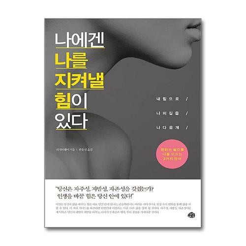 [제이북스]나에겐 나를 지켜낼 힘이 있다