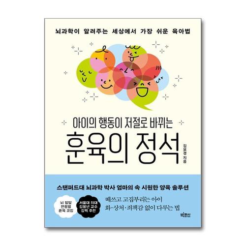 [제이북스]아이의 행동이 저절로 바뀌는 훈육의 정석