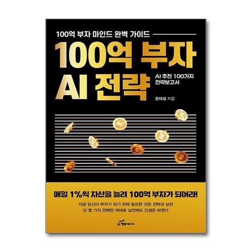 [제이북스]100억 부자 AI 전략 - 매일 1%씩 자산을 늘려 100억 부자가 되어라