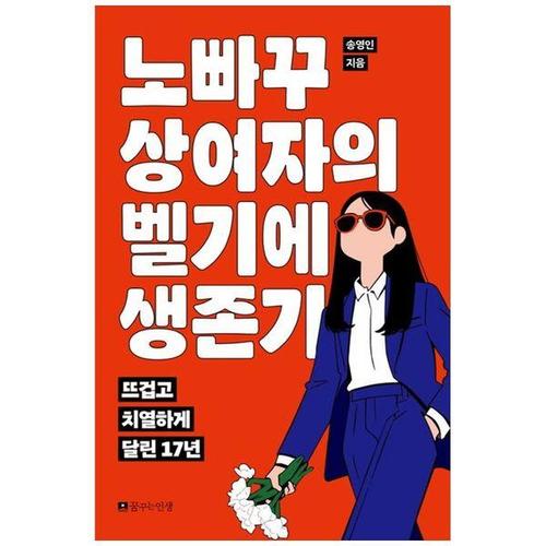 [하나북스퀘어]노빠꾸 상여자의 벨기에 생존기 ：뜨겁고 치열하게 달린 17년