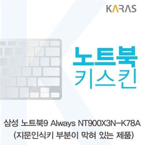 삼성 노트북9 Always NT900X3N-K78A(B타입)용 노트북키스킨 키커버 W14EFB9