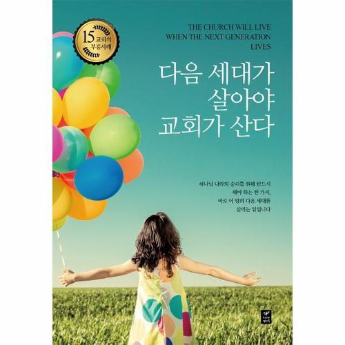 [웅진북센]다음세대가 살아야 교회가 산다(교회의부흥사례15)