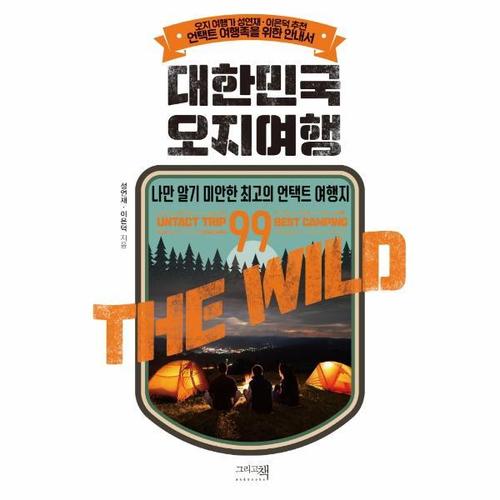 [웅진북센]대한민국 오지여행 ： 나만 알기 미안한 최고의 언택트 여행지