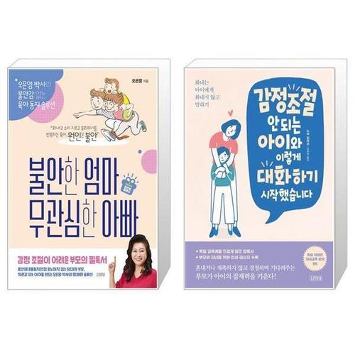 [유니오니아시아]불안한 엄마 무관심한 아빠   + 감정조절 안 되는 아이와 이렇게 대화하기 시작했습니다