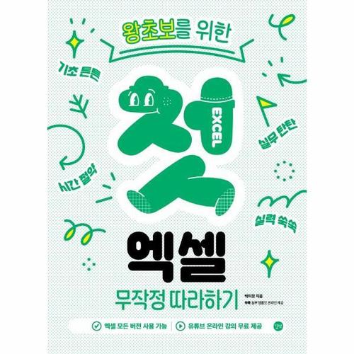 [웅진북센]왕초보를 위한 첫 엑셀 무작정 따라하기 ： 엑셀 모든 버전 사용 가능, 유튜브 온라인 강의&실..