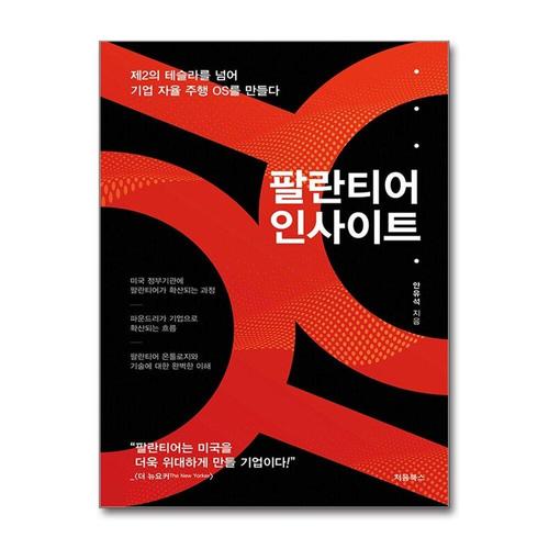 [제이북스]팔란티어 인사이트 - 제2의 테슬라를 넘어 기업 자율 주행 OS를 만들다