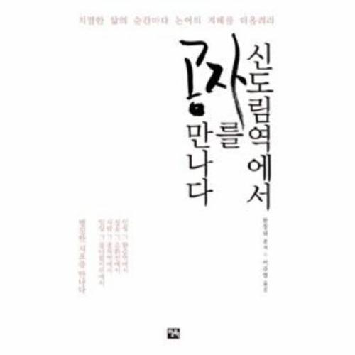 [웅진북센]신도림 역에서 공자를 만나다