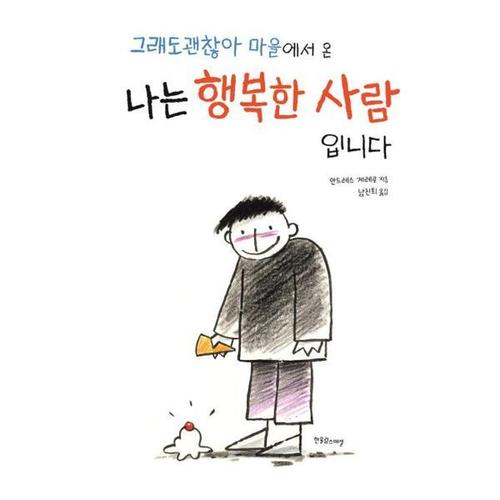 [한울림스페셜] 그래도 괜찮아 마을에서 온 나는 행복한 사람입니다
