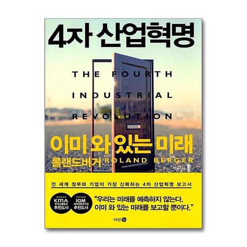 [제이북스]4차 산업혁명 이미 와 있는 미래