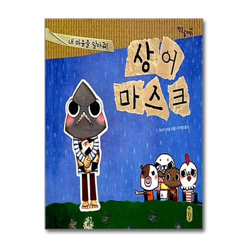 [제이북스]상어 마스크 - 내 마음을 알아줘 (작은 곰자리 시리즈)