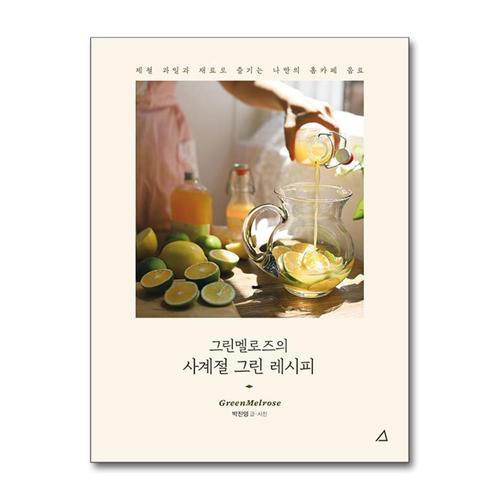 [제이북스]그린멜로즈의 사계절 그린 레시피 - 제철 과일과 재료로 즐기는 나만의 홈카페 음료