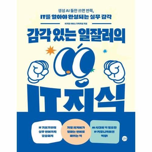 보리보리 [웅진북센]감각 있는 일잘러의 IT 지식 - 생성 AI 툴만 쓰면 반쪽, IT를 알아야 완성되는 실무 감각