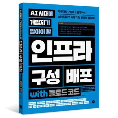 [유니오니아시아]AI 시대에 개발자가 알아야 할 인프라 구성 배포 with 클로드 코드 / 길벗