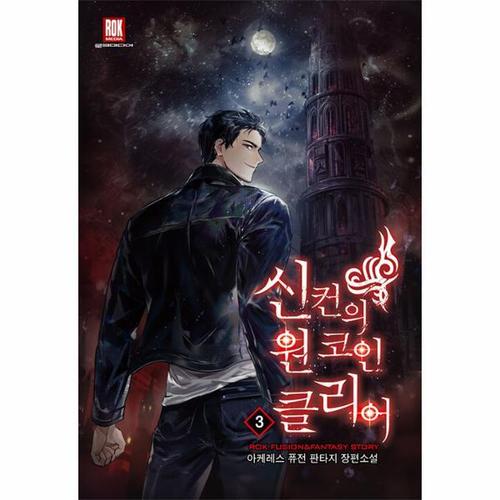 [웅진북센]신컨의 원 코인 클리어 3