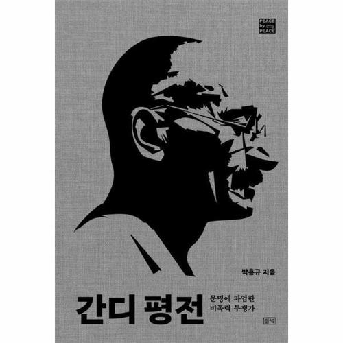 보리보리 [웅진북센]간디 평전 ： 문명에 파업한 비폭력 투쟁가 - PEACE by PEACE