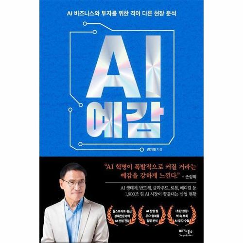 보리보리 [웅진북센]AI 예감 - AI 비즈니스와 투자를 위한 격이 다른 현장 분석